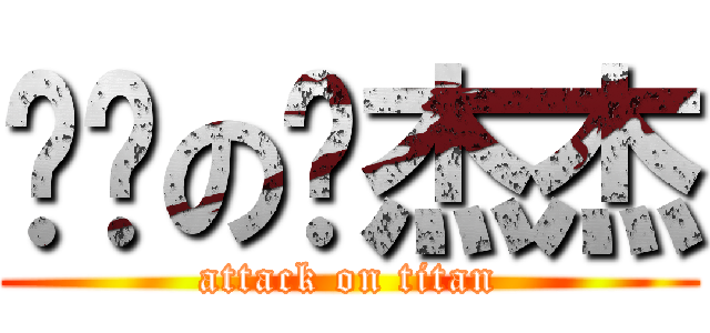 进击の爱杰杰 (attack on titan)