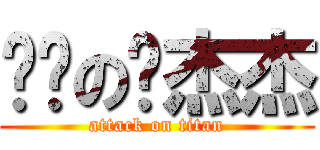 进击の爱杰杰 (attack on titan)