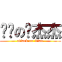 进击の爱杰杰 (attack on titan)