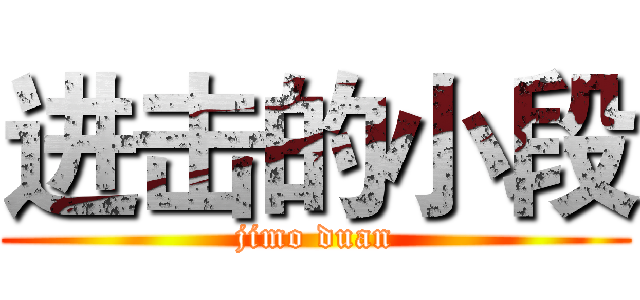 进击的小段 (jimo duan)