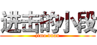 进击的小段 (jimo duan)