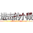 进击的小段 (jimo duan)