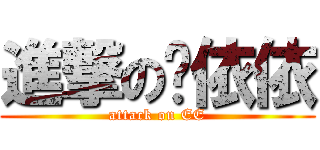 進撃の吳依依 (attack on EE)