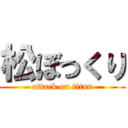 松ぼっくり (attack on titan)