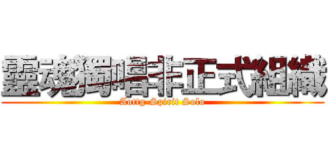 靈魂獨唱非正式組織 (Aottg-Spirit Solo)