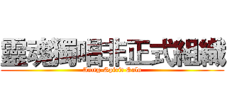靈魂獨唱非正式組織 (Aottg-Spirit Solo)