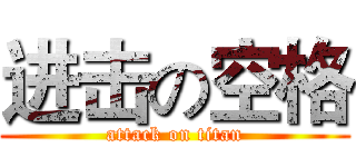进击の空格 (attack on titan)