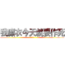 我癫衣今天就要作死 (都别拦着我)