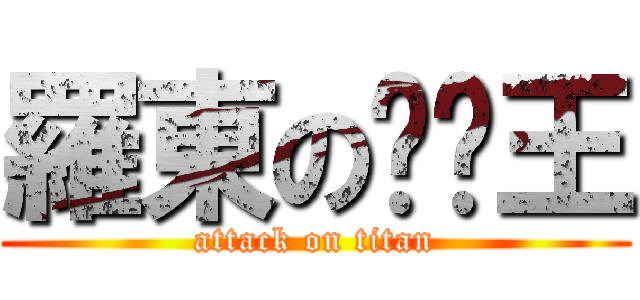 羅東の咖啡王 (attack on titan)