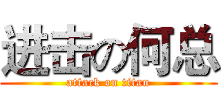 进击の何总 (attack on titan)