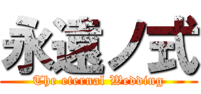 永遠ノ式 (The eternal Wedding)