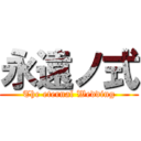 永遠ノ式 (The eternal Wedding)