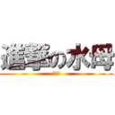 進撃の水母 (馬英九)