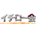 イチロー会 (attack on Ｉｃｈｉｒｏｋａｉ)