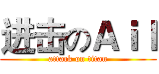 进击のＡｉｌ (attack on titan)