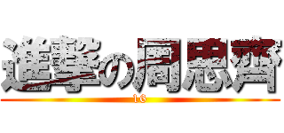 進撃の周思齊 (16)