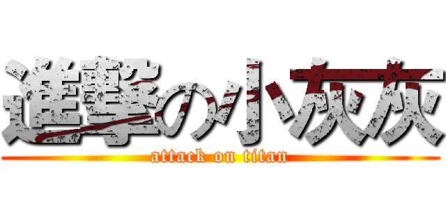 進撃の小灰灰 (attack on titan)