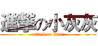 進撃の小灰灰 (attack on titan)