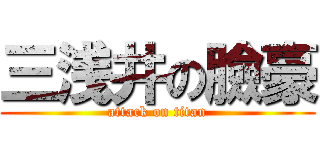 三浅井の臉豪 (attack on titan)