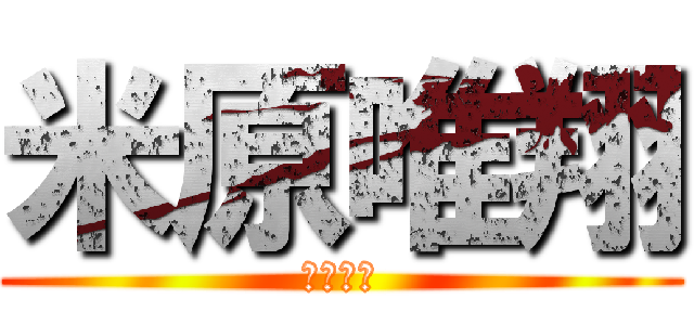 米原唯翔 (ｂａｋａ)