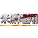 米原唯翔 (ｂａｋａ)