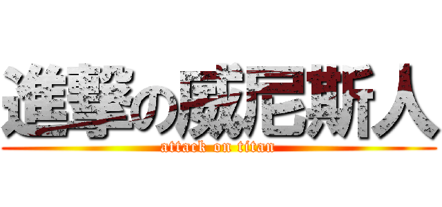 進撃の威尼斯人 (attack on titan)