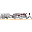 進撃の威尼斯人 (attack on titan)