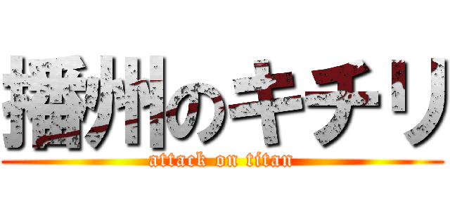 播州のキチリ (attack on titan)