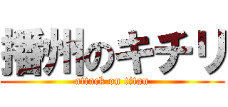 播州のキチリ (attack on titan)