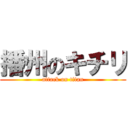 播州のキチリ (attack on titan)