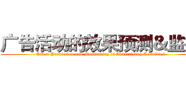 广告活动的效果预测＆监控 (Effect Prediction and Monitoring of Advertising Activities)