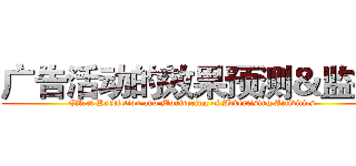 广告活动的效果预测＆监控 (Effect Prediction and Monitoring of Advertising Activities)