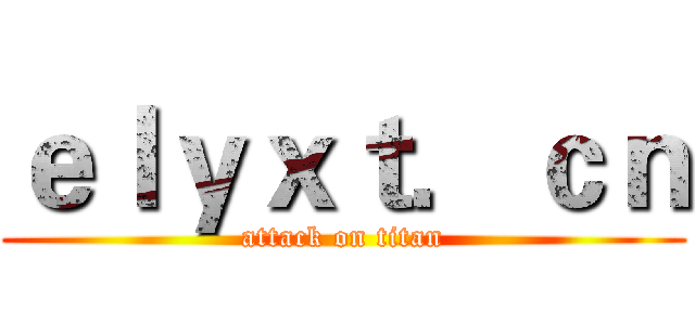 ｅｌｙｘｔ．ｃｎ (attack on titan)