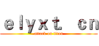 ｅｌｙｘｔ．ｃｎ (attack on titan)