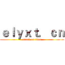 ｅｌｙｘｔ．ｃｎ (attack on titan)