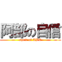 阿部の自信 (sprit of ABE)