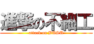進撃の不細工 (attack on BUSU)