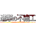 進撃の不細工 (attack on BUSU)