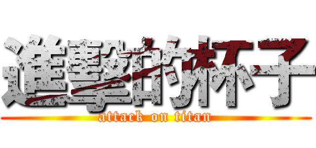 進擊的杯子 (attack on titan)