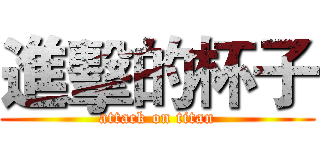 進擊的杯子 (attack on titan)