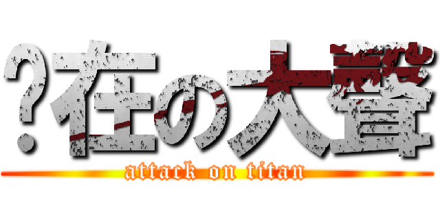 你在の大聲 (attack on titan)