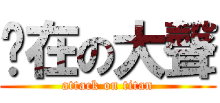 你在の大聲 (attack on titan)