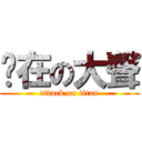 你在の大聲 (attack on titan)