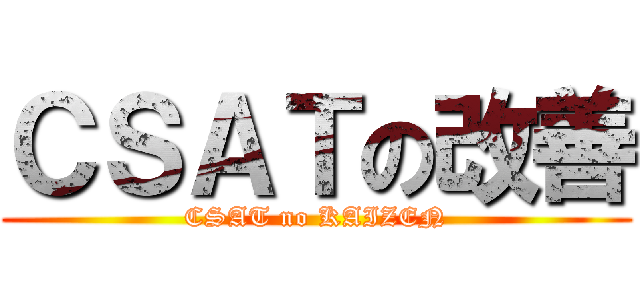 ＣＳＡＴの改善 (CSAT no KAIZEN)