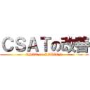 ＣＳＡＴの改善 (CSAT no KAIZEN)