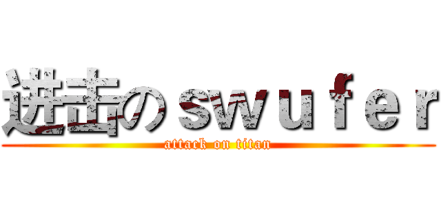 进击のｓｗｕｆｅｒ (attack on titan)