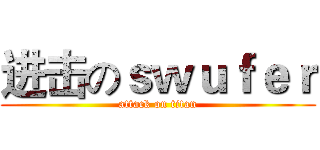 进击のｓｗｕｆｅｒ (attack on titan)