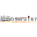 进击のｓｗｕｆｅｒ (attack on titan)