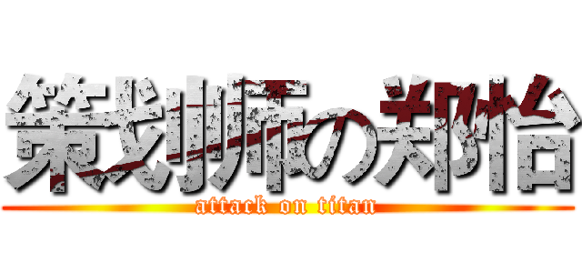 策划师の郑怡 (attack on titan)