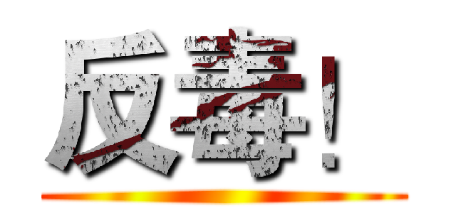 反毒！ ()